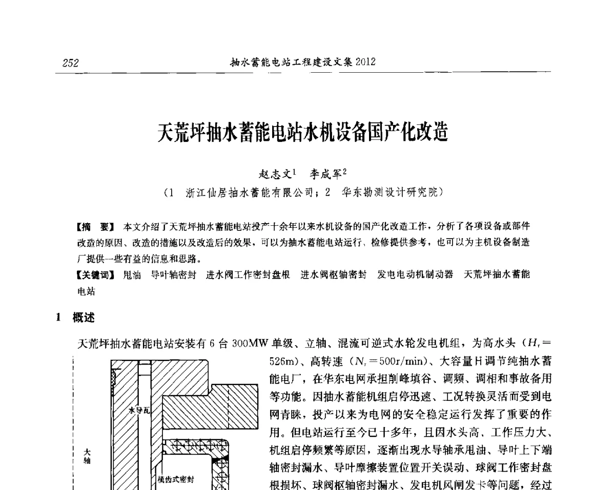 天荒坪抽水蓄能电站水机设备国产化改造 - 中国水力发电工程学会电网调峰与抽水蓄能专委会第17届抽水蓄能学术年会
