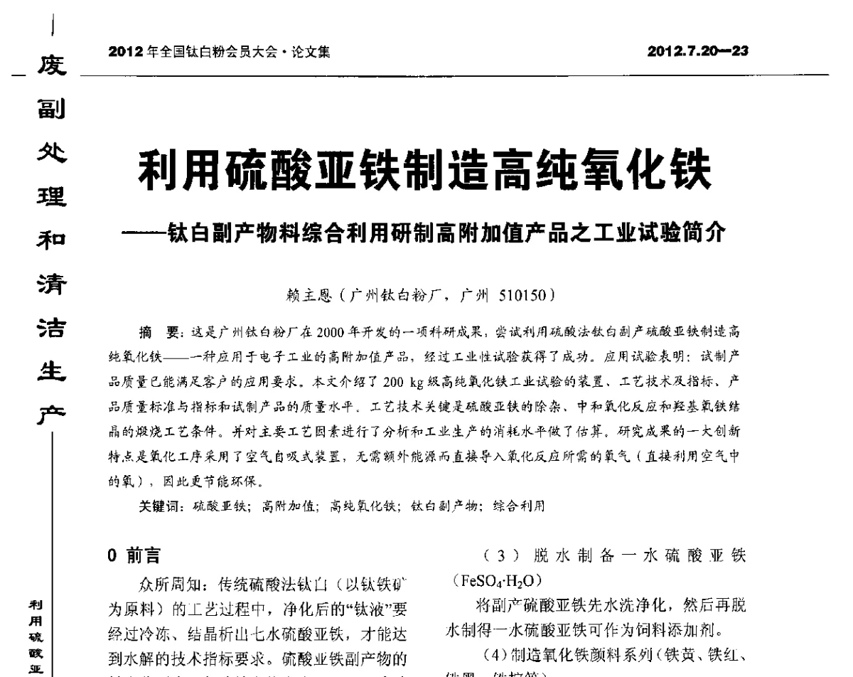 利用硫酸亚铁制造高纯氧化铁--钛白副产物料综合利用研制高附加值产品之工业试验简介 - 2012年国家化工行业生产力促进中心钛白分中心会员大会