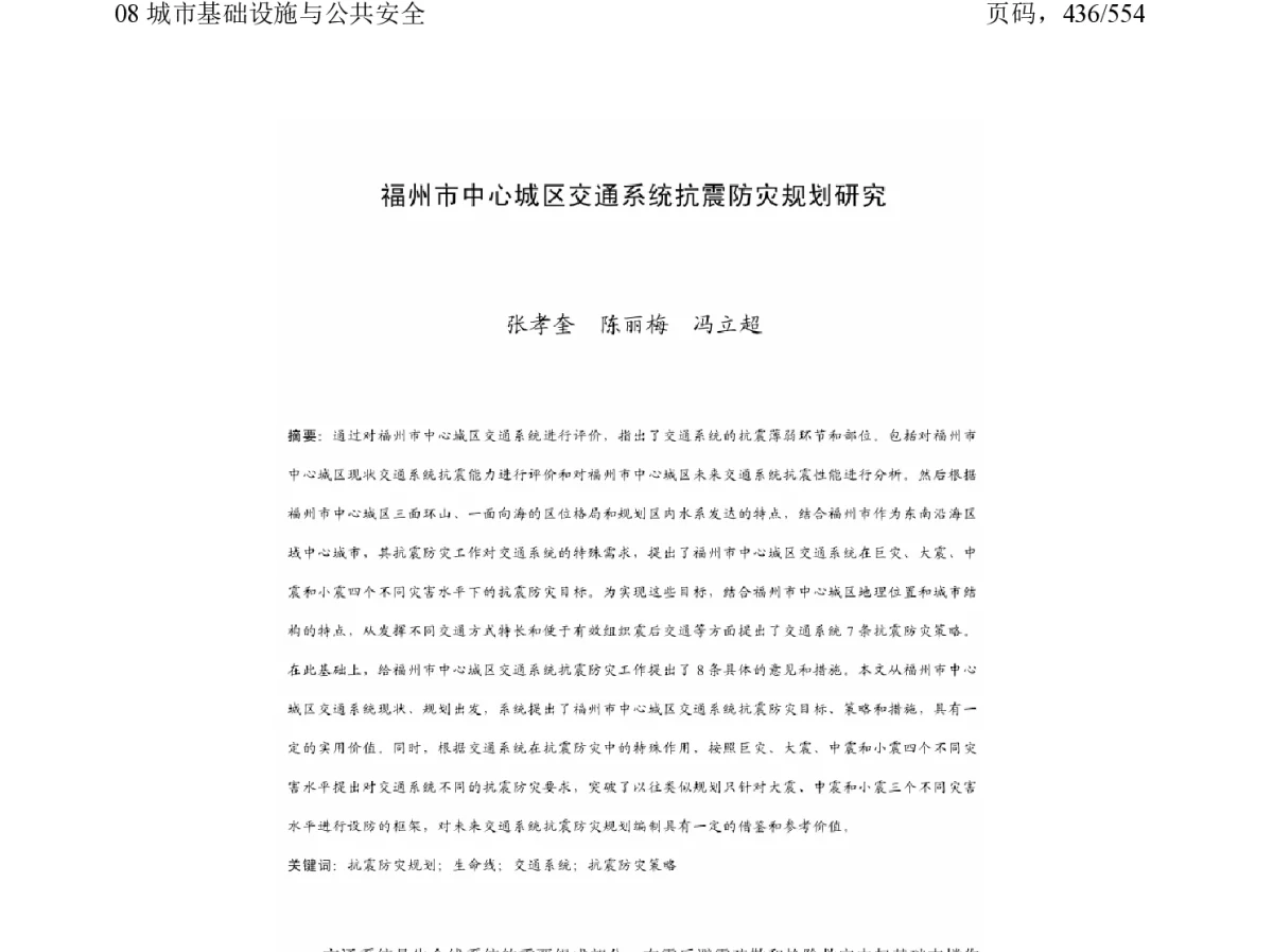 福州市中心城区交通系统抗震防灾规划研究 - 2011中国城市规划年会