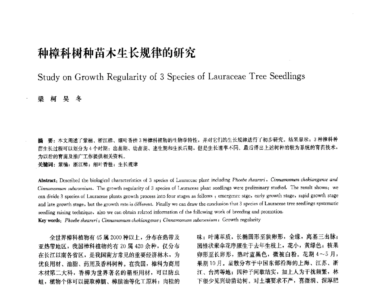 种樟科树种苗木生长规律的研究 - 中国风景园林学会2012年会