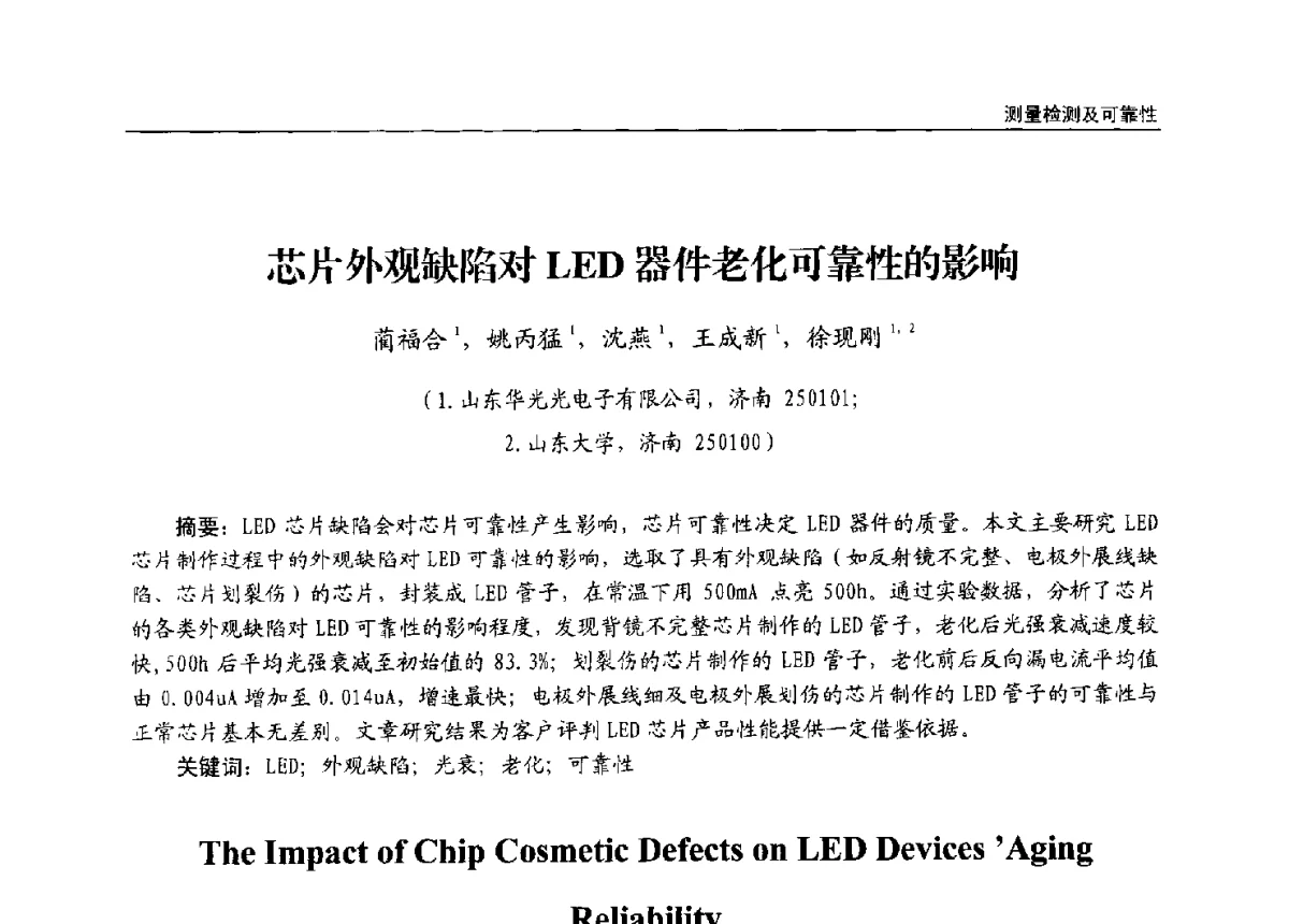 芯片外观缺陷对LED器件老化可靠性的影响 - 第十三届全国LED产业发展与技术研讨会