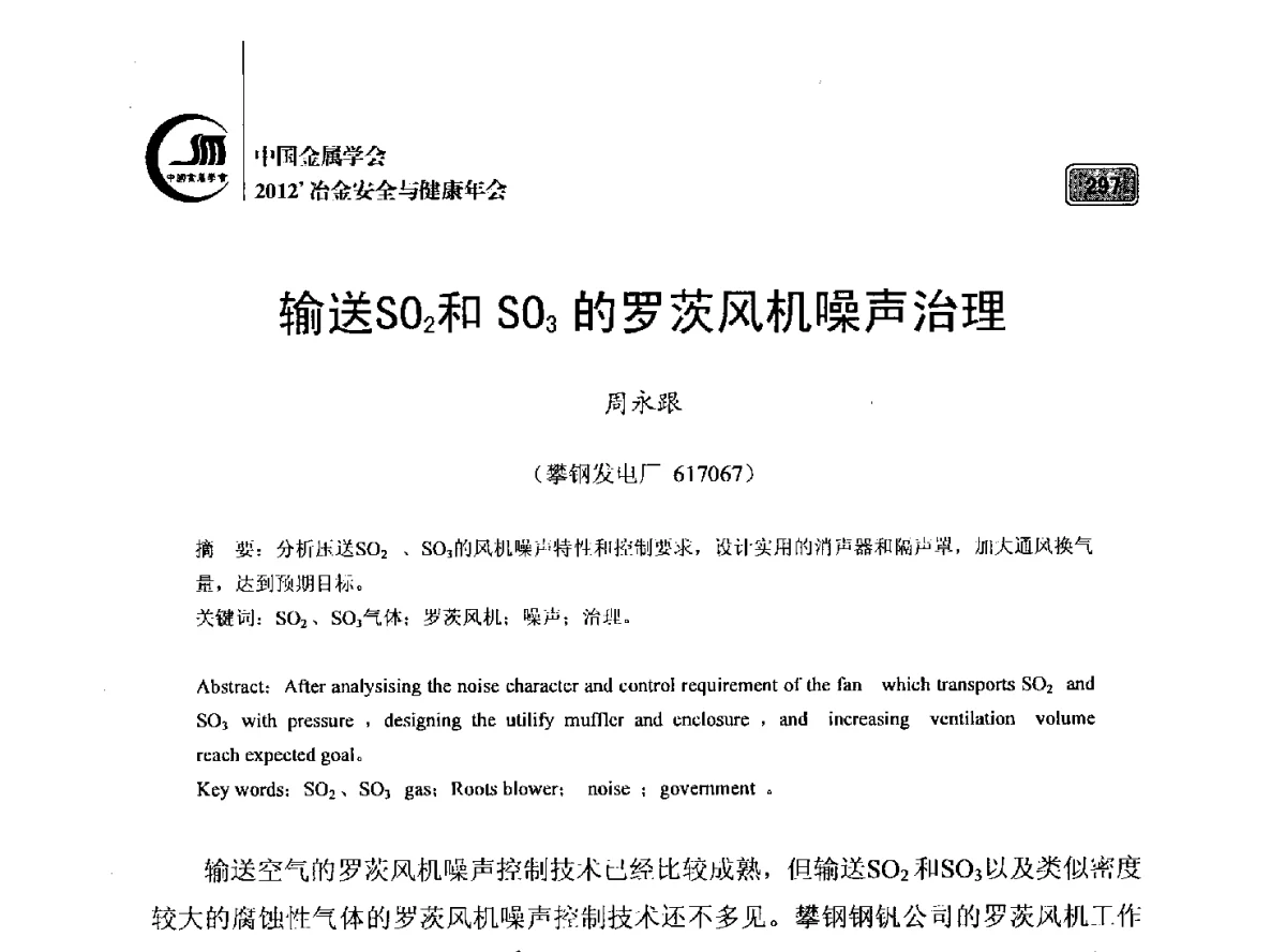 输送SO2和SO3的罗茨风机噪声治理 - 2012’中国金属学会冶金安全与健康年会