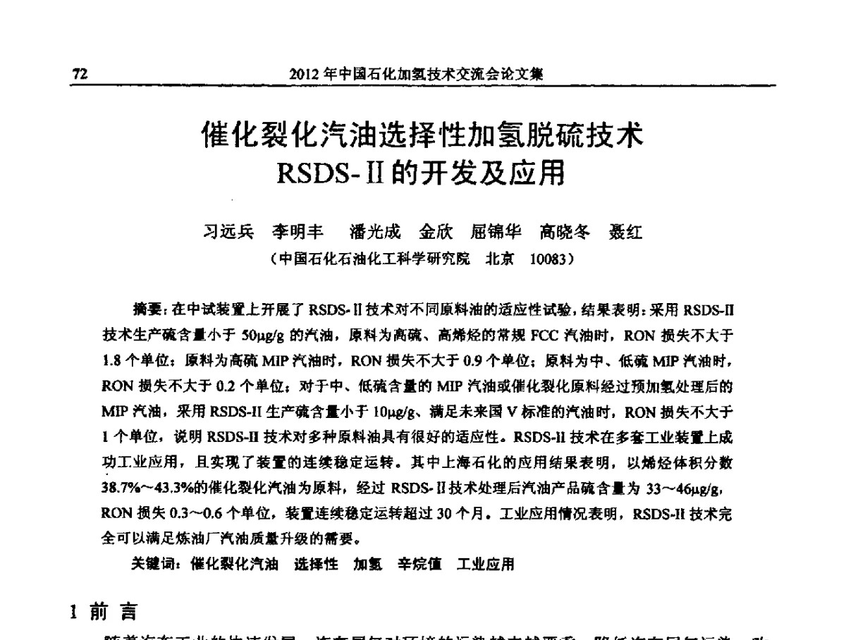 催化裂化汽油选择性加氢脱硫技术RSDS-Ⅱ的开发及应用 - 中国石化加氢装置生产技术交流会