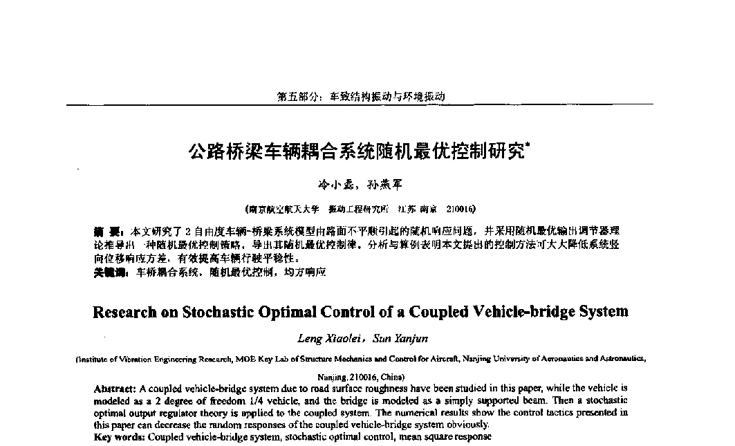 公路桥梁车辆耦合系统随机最优控制研究 - 第八届全国随机振动理论与应用学术会议暨第一届全国随机动力学学术会议