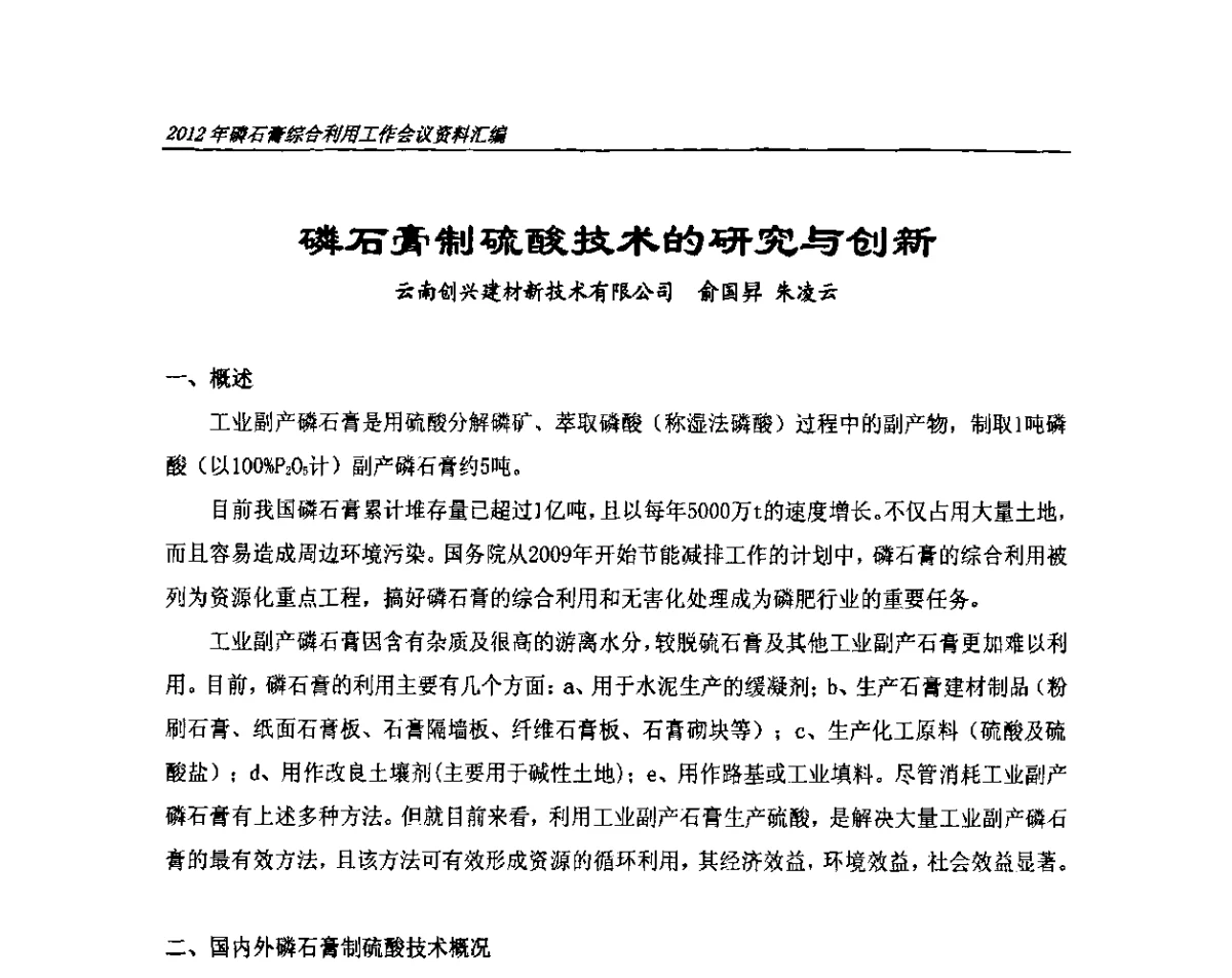 磷石膏制硫酸技术的研究与创新 - 2012年磷石膏综合利用工作会议