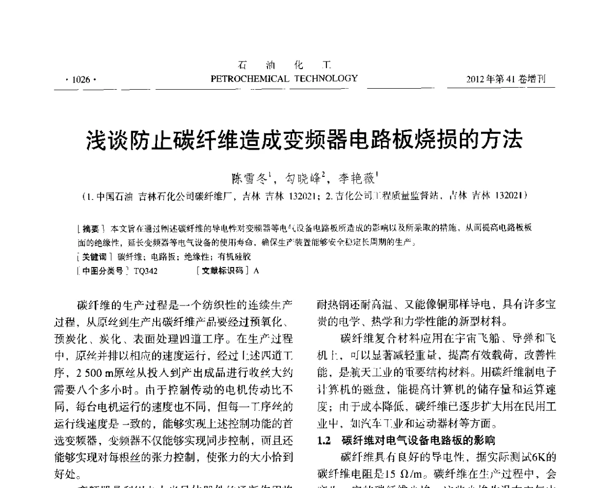 浅谈防止碳纤维造成变频器电路板烧损的方法 - 中国化工学会2012年石油化工学术年会