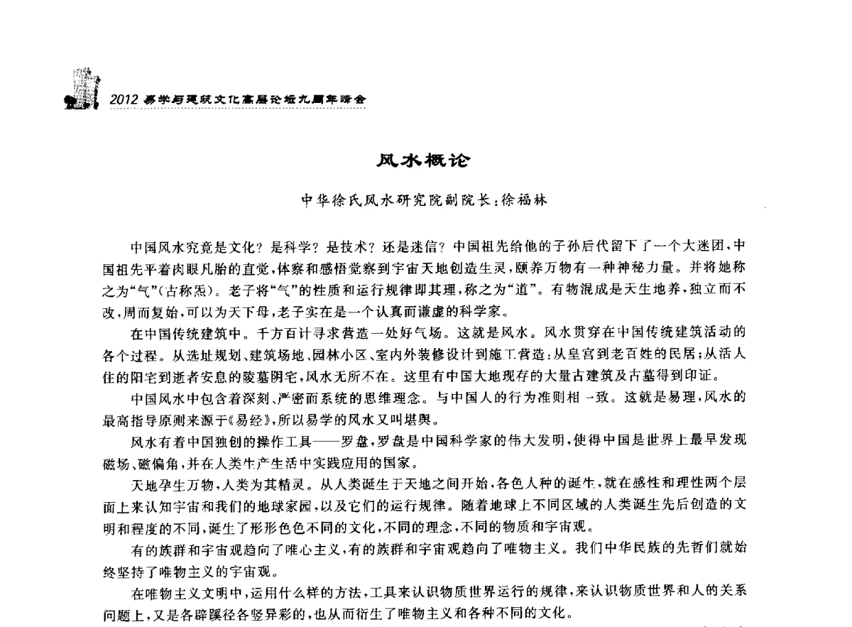 风水概论 - 2012易学与建筑文化高层论坛九周年峰会