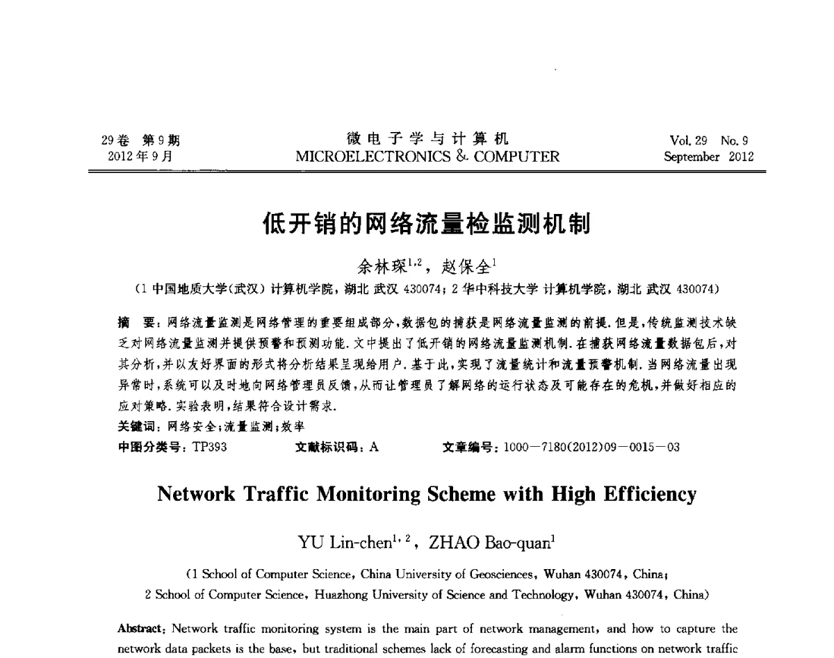 低开销的网络流量检监测机制 - 2012年江苏省计算机学会网络与分布计算专委会和网格与服务计算专委会联合学术年会