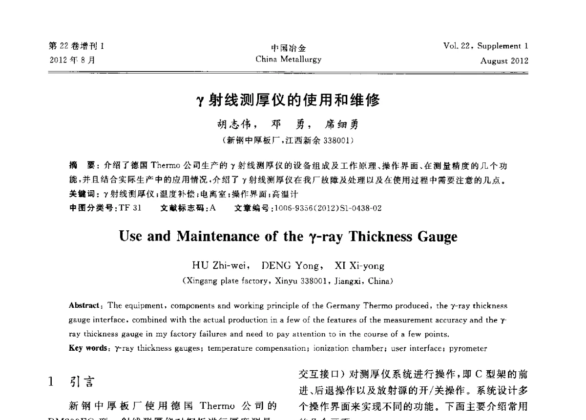 γ射线测厚仪的使用和维修 - 第六届中国金属学会青年学术年会