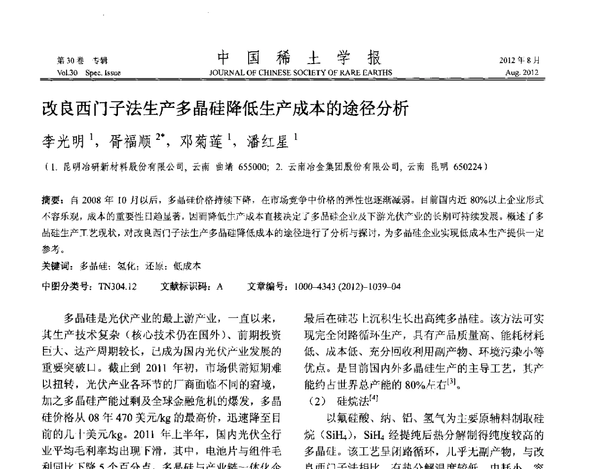 改良西门子法生产多晶硅降低生产成本的途径分析 - 2012年全国冶金物理化学学术会议