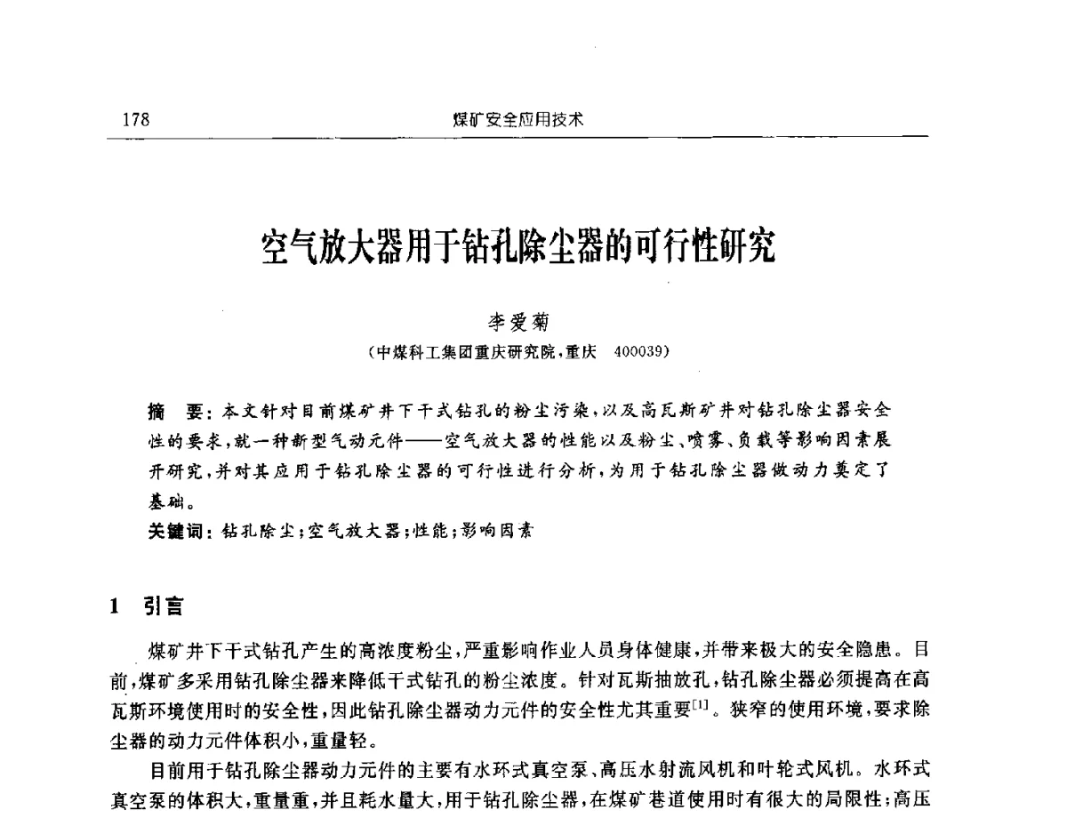 空气放大器用于钻孔除尘器的可行性研究 - 2011年全国煤矿安全学术年会