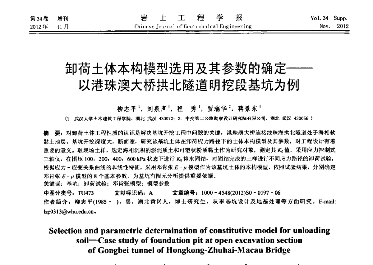 卸荷土体本构模型选用及其参数的确定--以港珠澳大桥拱北隧道明挖段基坑为例 - 第七届全国基坑工程研讨会