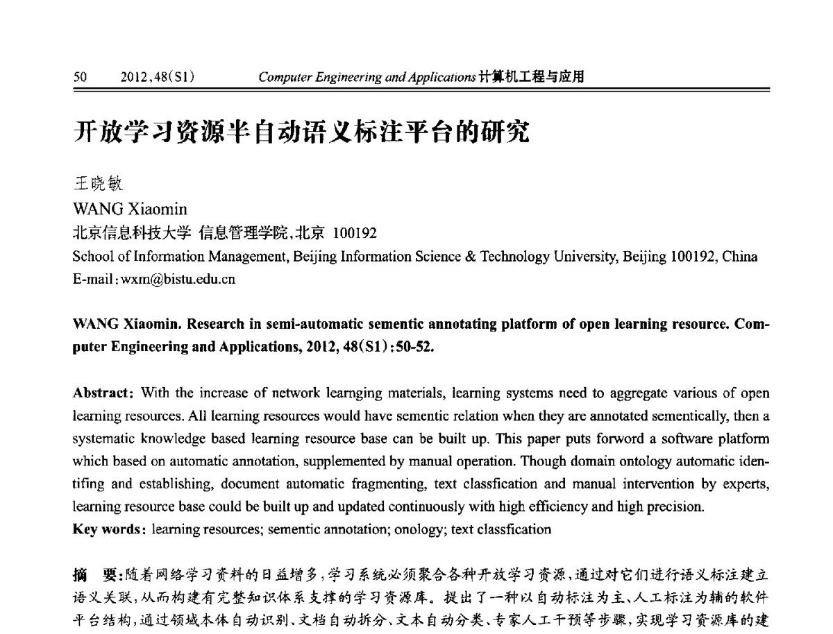 开放学习资源半自动语义标注平台的研究 - 中国计算机用户协会信息系统分会2012年第二十二届信息交流大会