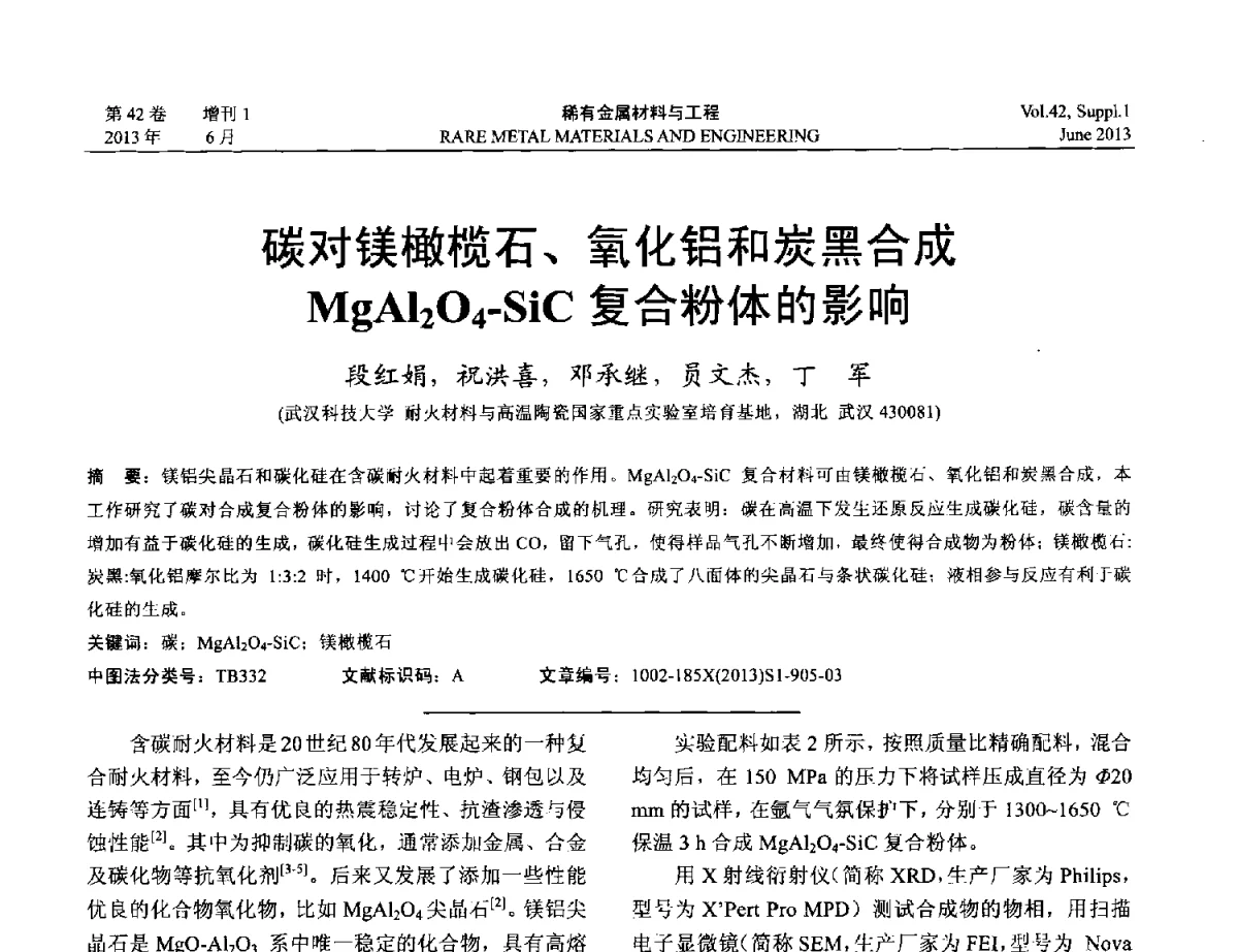 碳对镁橄榄石、氧化铝和炭黑合成MgAl2O4-SiC复合粉体的影响 - 第十七届全国高技术陶瓷学术年会