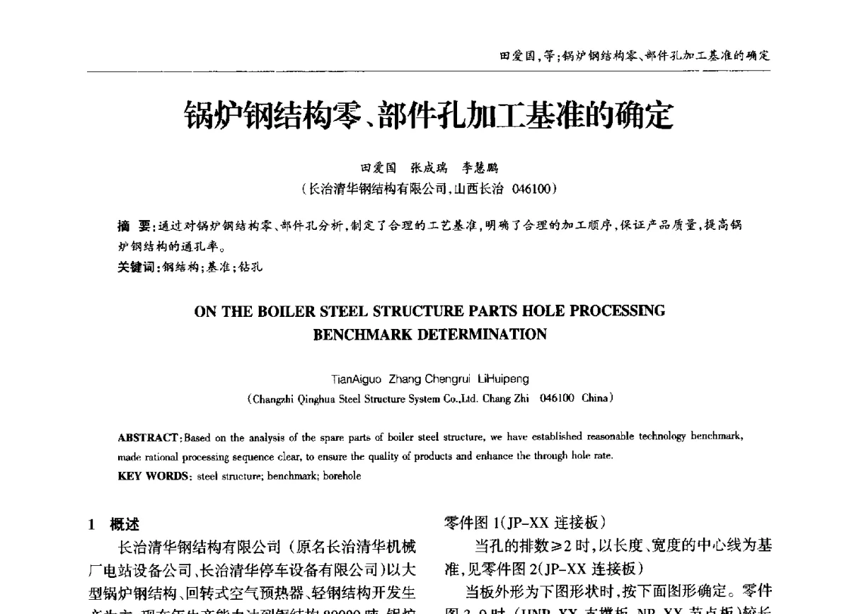 锅炉钢结构零、部件孔加工基准的确定 - 中国钢结构协会锅炉钢结构分会第十三届年会