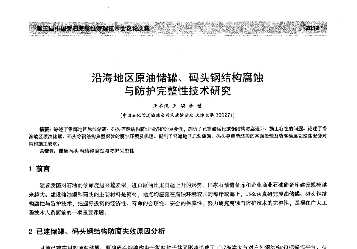 沿海地区原油储罐、码头钢结构腐蚀与防护完整性技术研究 - 第三届中国管道完整性管理技术会议