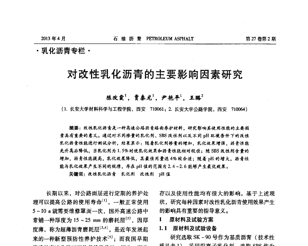 对改性乳化沥青的主要影响因素研究 - 2012年度全国乳化沥青学术交流会