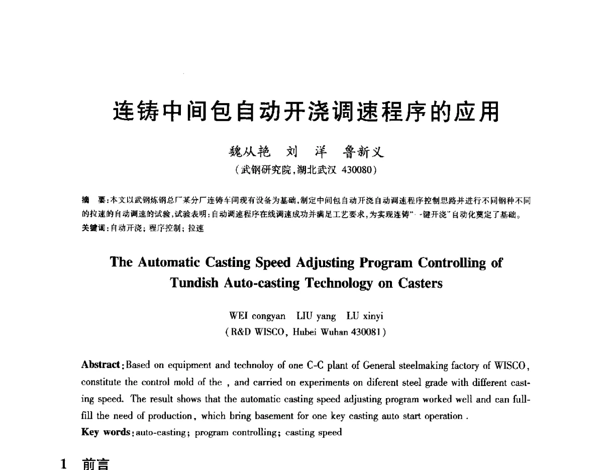 连铸中间包自动开浇调速程序的应用 - 2012年全国炼钢-连铸生产技术会