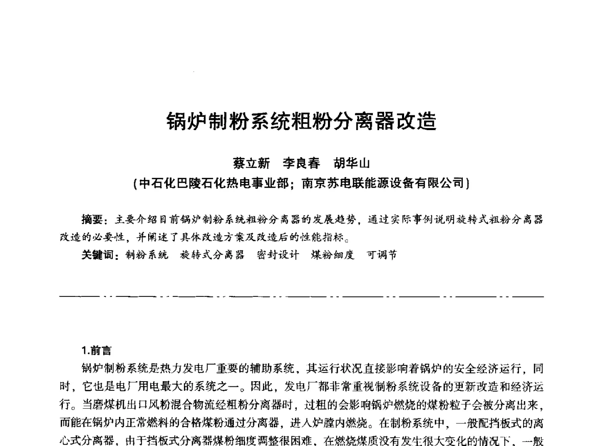 锅炉制粉系统粗粉分离器改造 - “信铬钢杯”第二届热电厂锅炉专业暨锅炉燃烧与防腐节能技术交流研讨会