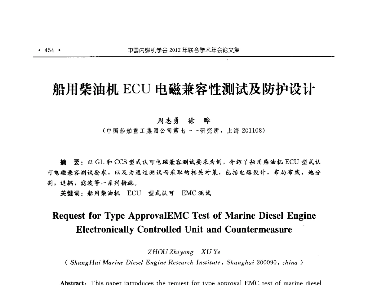 船用柴油机ECU电磁兼容性测试及防护设计 - 中国内燃机学会2012年学术年会暨测试技术分会、油品与清洁燃料分会和吉林省内燃机学会联合学术年会