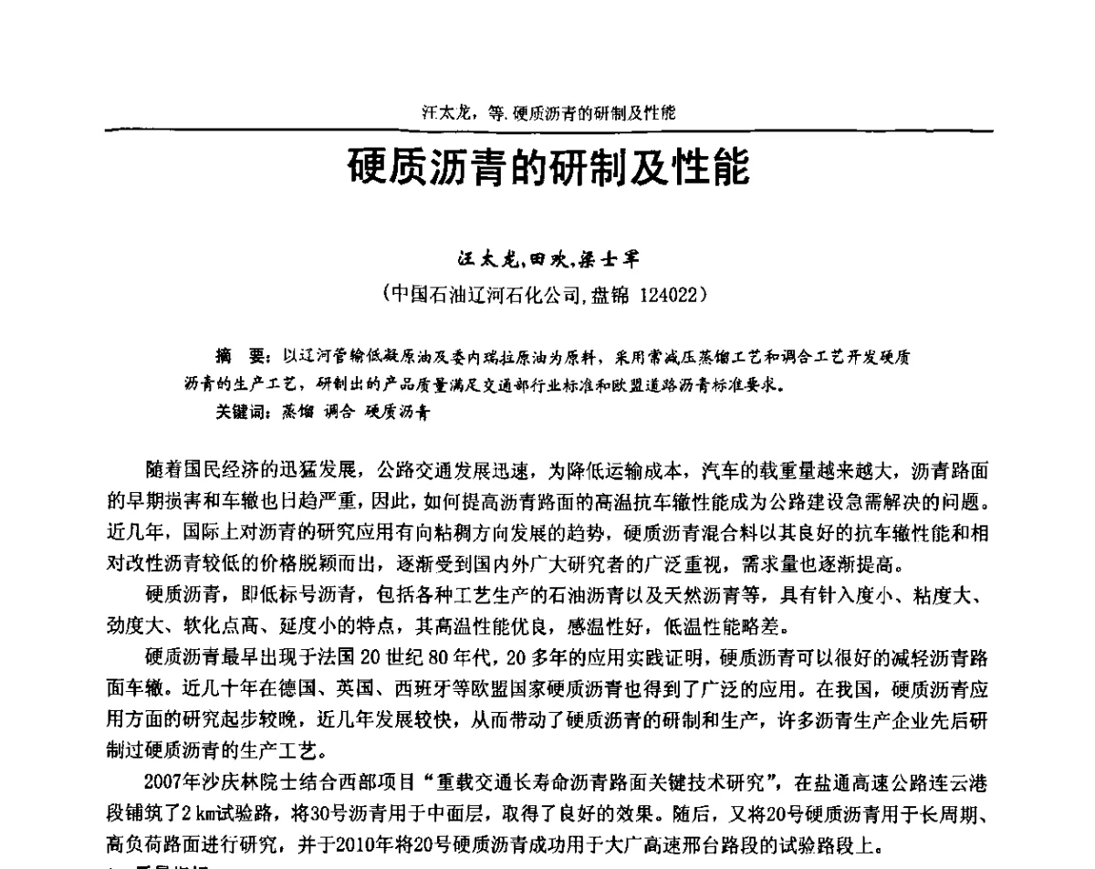 硬质沥青的研制及性能 - 第十三届全国石油沥青技术交流会