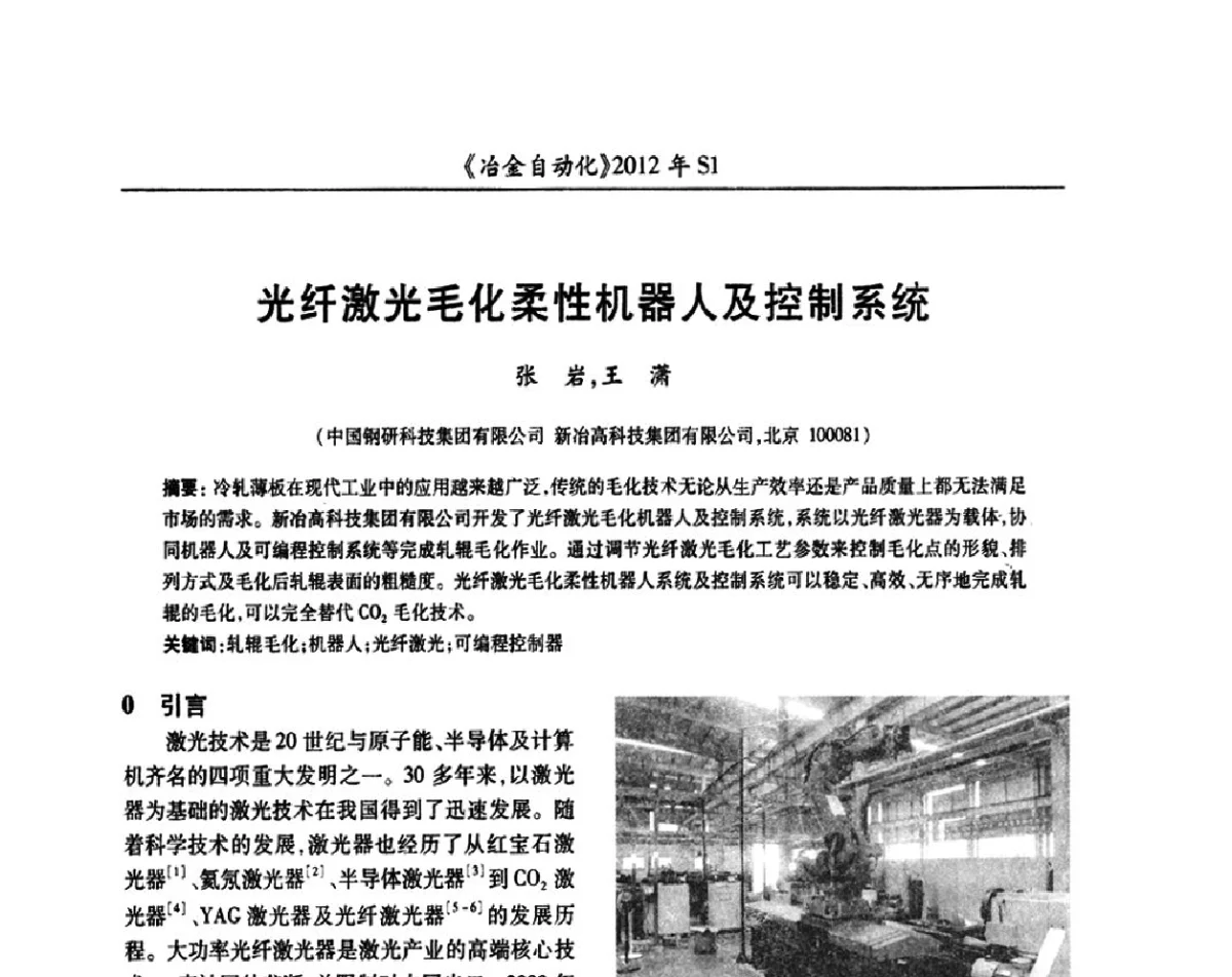 光纤激光毛化柔性机器人及控制系统 - 全国冶金自动化信息网2012年会