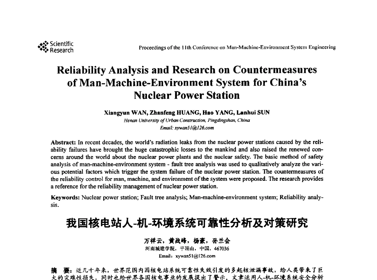 我国核电站人-机-环境系统可靠性分析及对策研究 - 第十一届人-机-环境系统工程大会