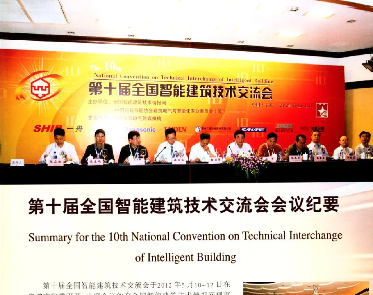 第十届全国智能建筑技术交流会会议纪要 - 第十届全国智能建筑技术交流会