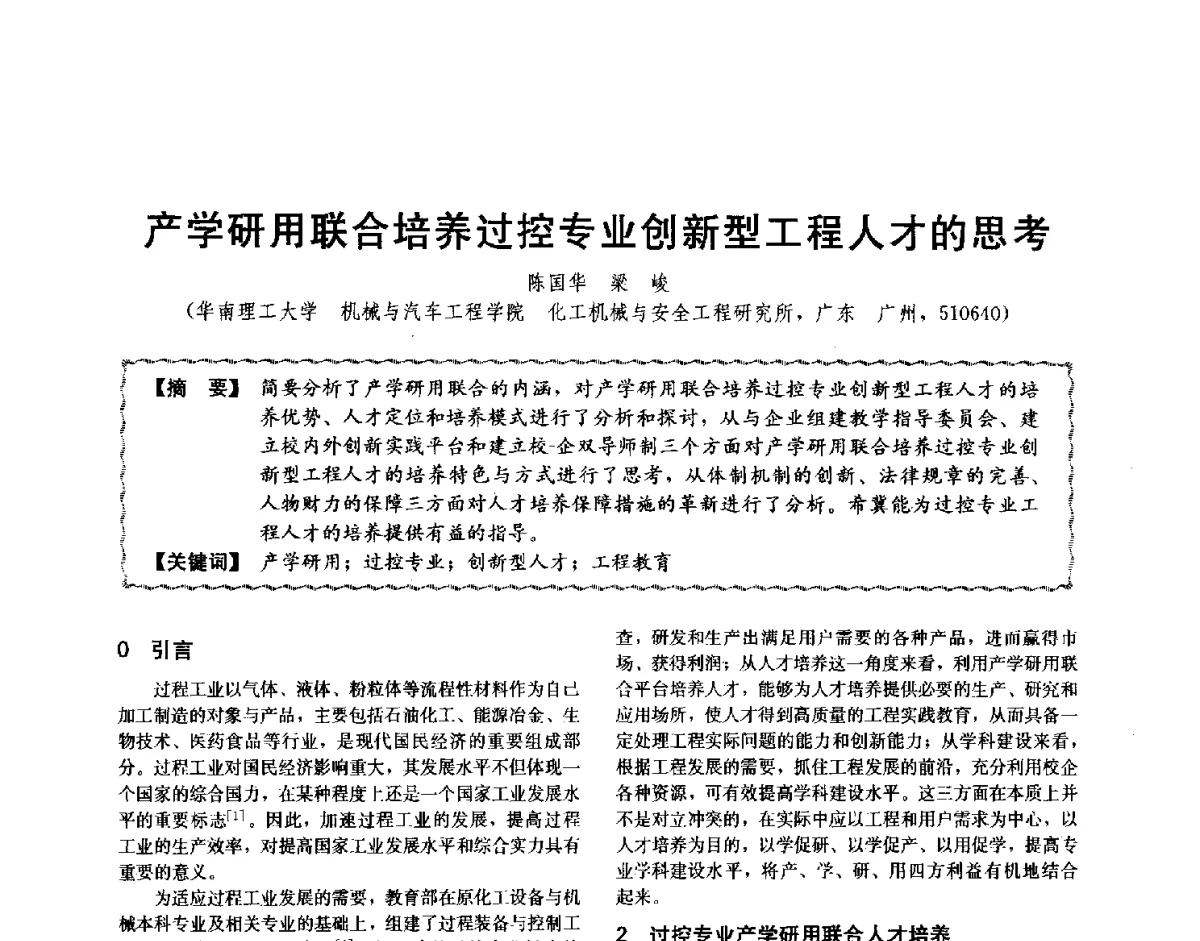 产学研用联合培养过控专业创新型工程人才的思考 - 第十二届全国高等学校过程装备与控制工程专业教学与科研校际交流会