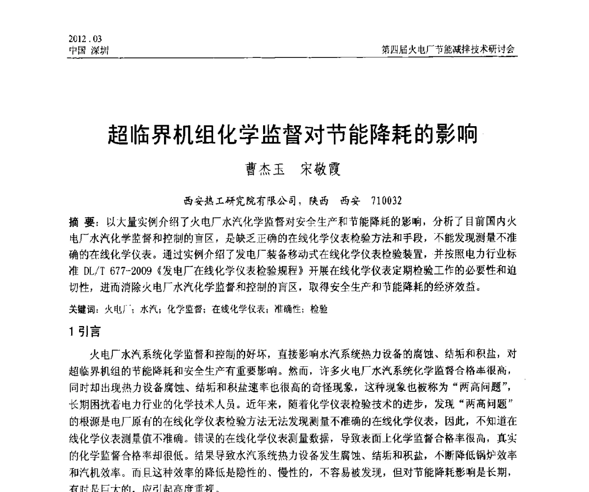 超临界机组化学监督对节能降耗的影响 - 第四届火电厂节能减排技术研讨会