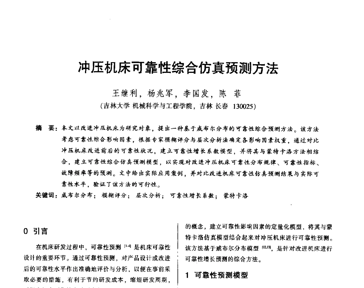 冲压机床可靠性综合仿真预测方法 - 2012年全国机械行业可靠性技术学术交流会暨第四届可靠性工程分会第四次全体委员大会