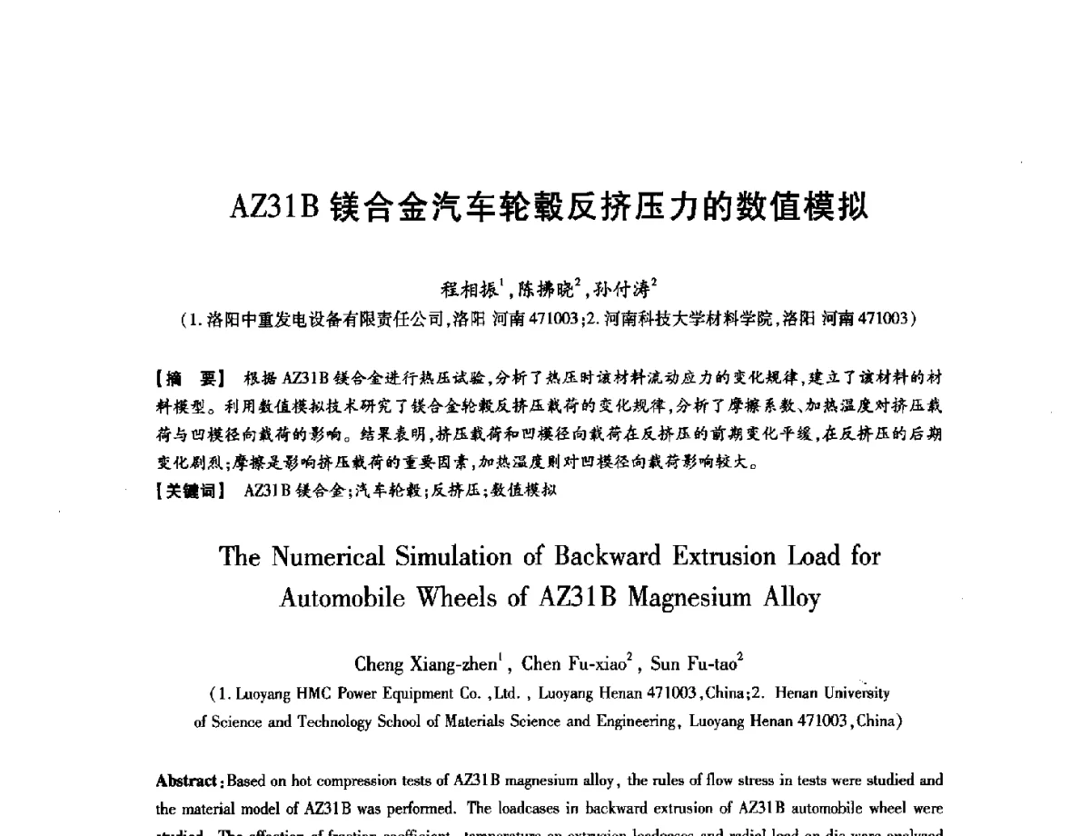 AZ31B镁合金汽车轮毂反挤压力的数值模拟 - 第八届华北(扩大)六省市区塑性加工学术年会