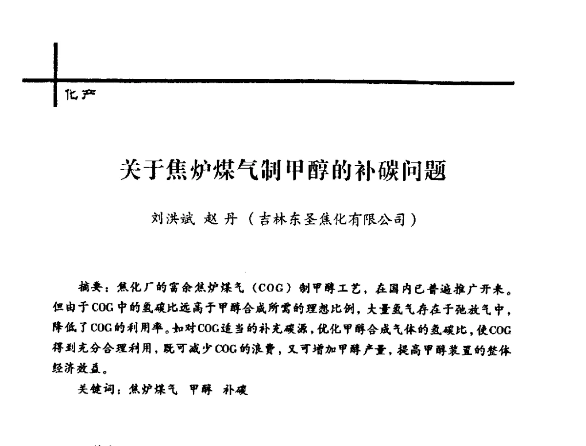 关于焦炉煤气制甲醇的补碳问题 - 中国炼焦行业协会2012年中国焦化行业科技大会