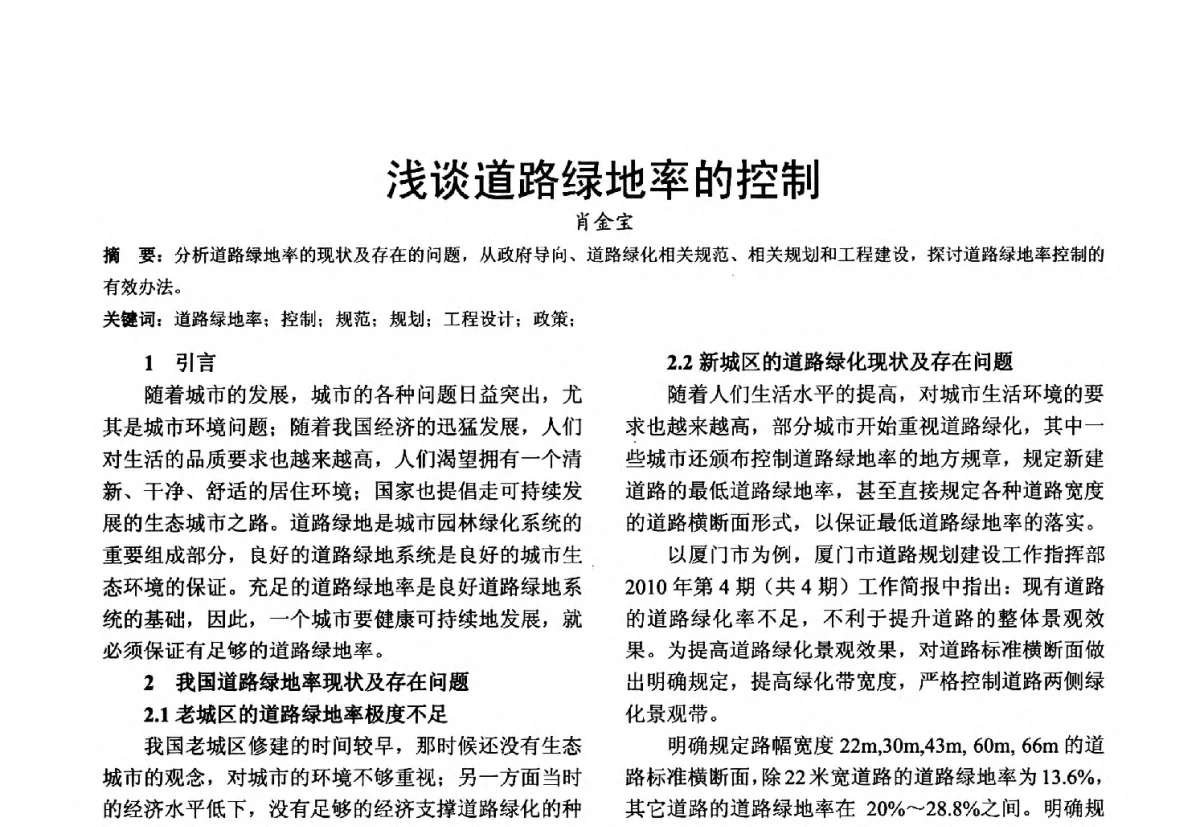 浅谈道路绿地率的控制 - 第十届泉州市科协年会分会暨首届泉州市土木建筑学会学术交流会