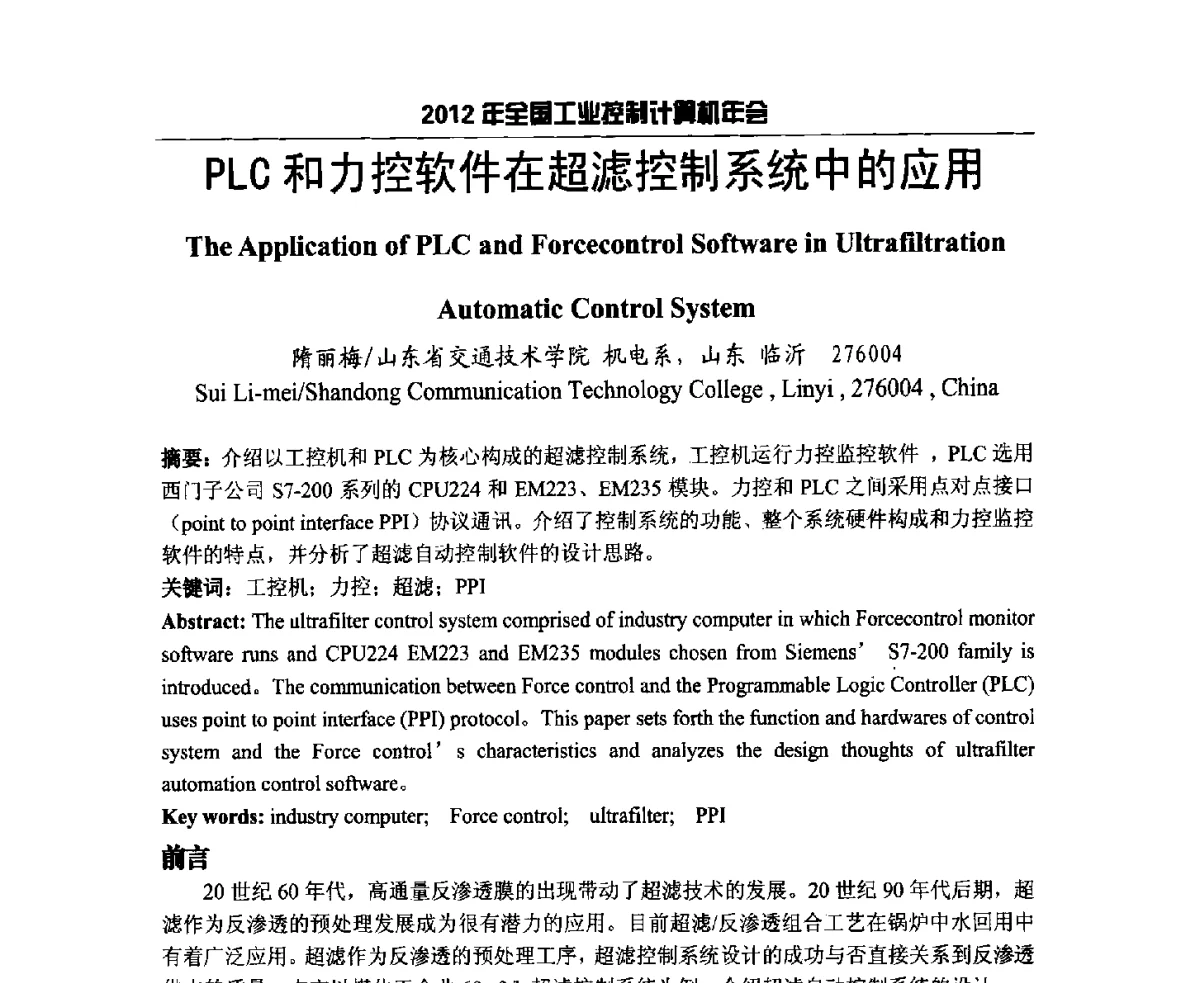 PLC和力控软件在超滤控制系统中的应用 - 2012年全国工业控制计算机年会