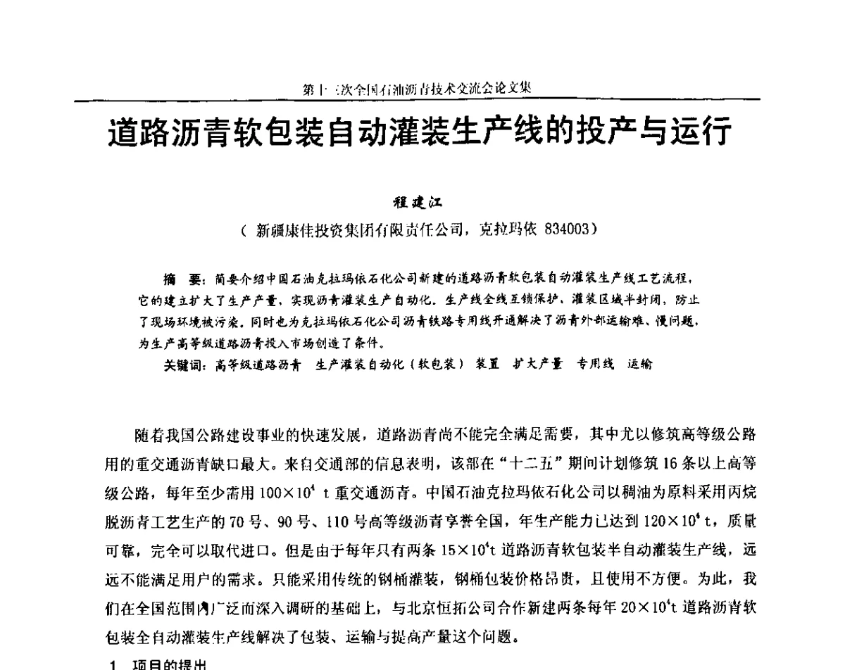 道路沥青软包装自动灌装生产线的投产与运行 - 第十三届全国石油沥青技术交流会