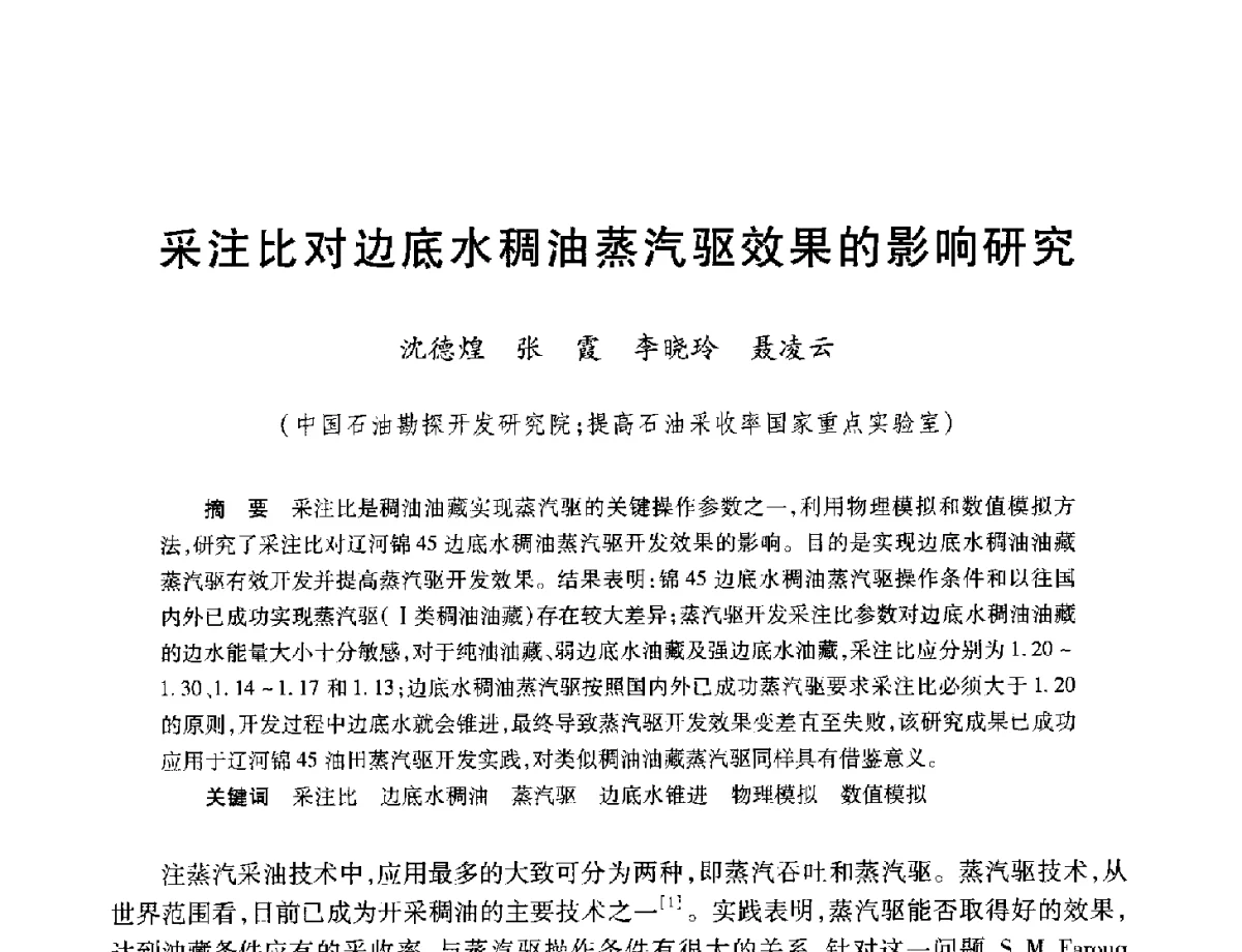 采注比对边底水稠油蒸汽驱效果的影响研究 - 中加重油和油砂技术交流会