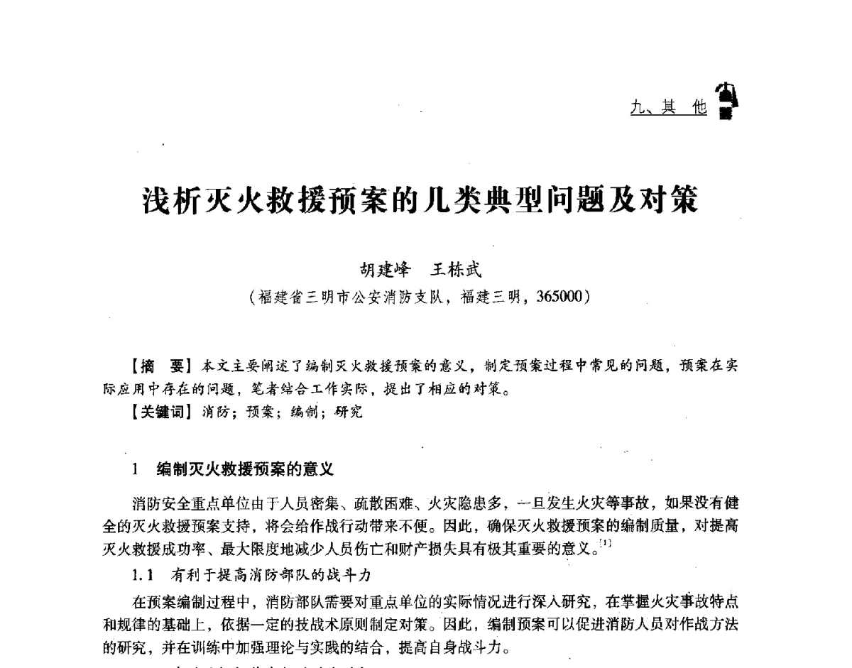 浅析灭火救援预案的几类典型问题及对策 - 中国消防协会灭火救援技术专业委员会2012年度灭火与应急救援技术学术研讨会