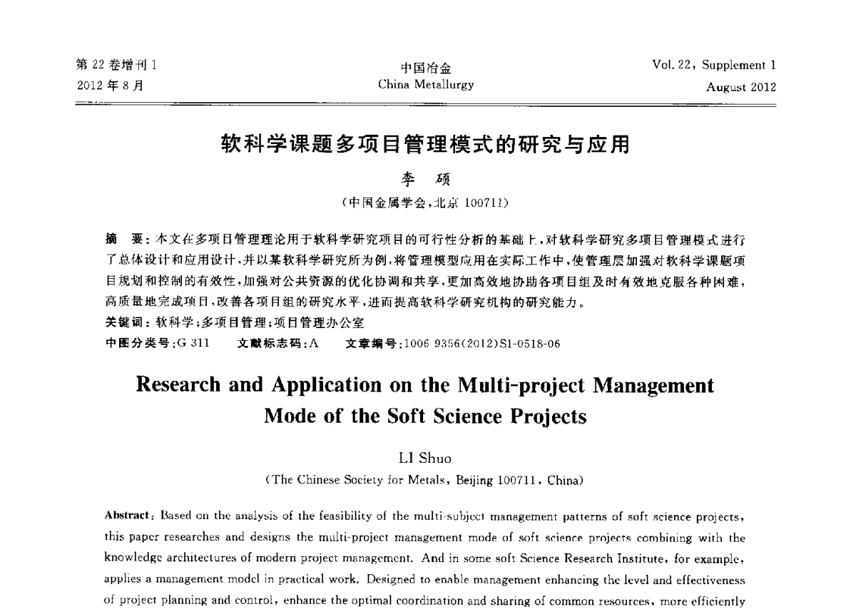 软科学课题多项目管理模式的研究与应用 - 第六届中国金属学会青年学术年会