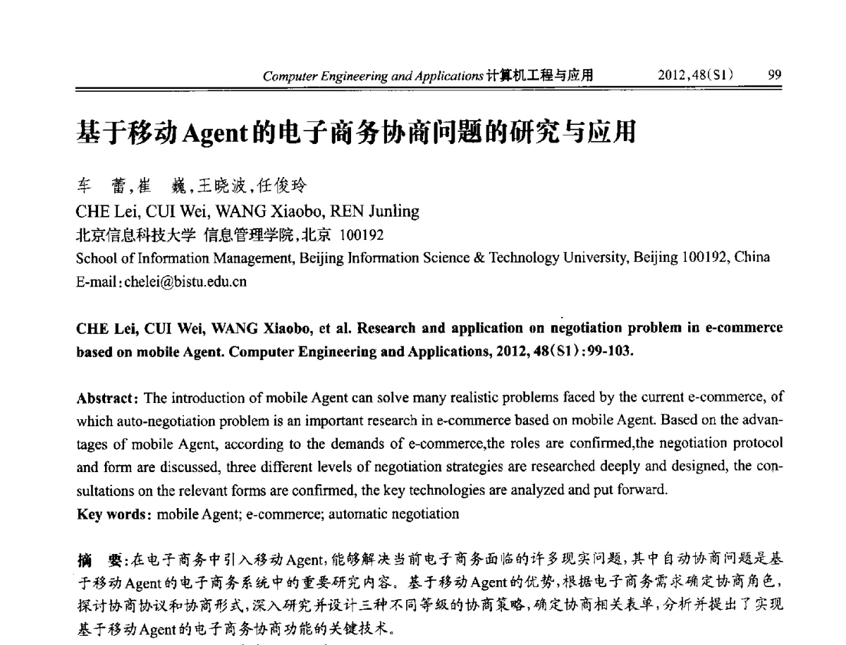 基于移动Agent的电子商务协商问题的研究与应用 - 中国计算机用户协会信息系统分会2012年第二十二届信息交流大会