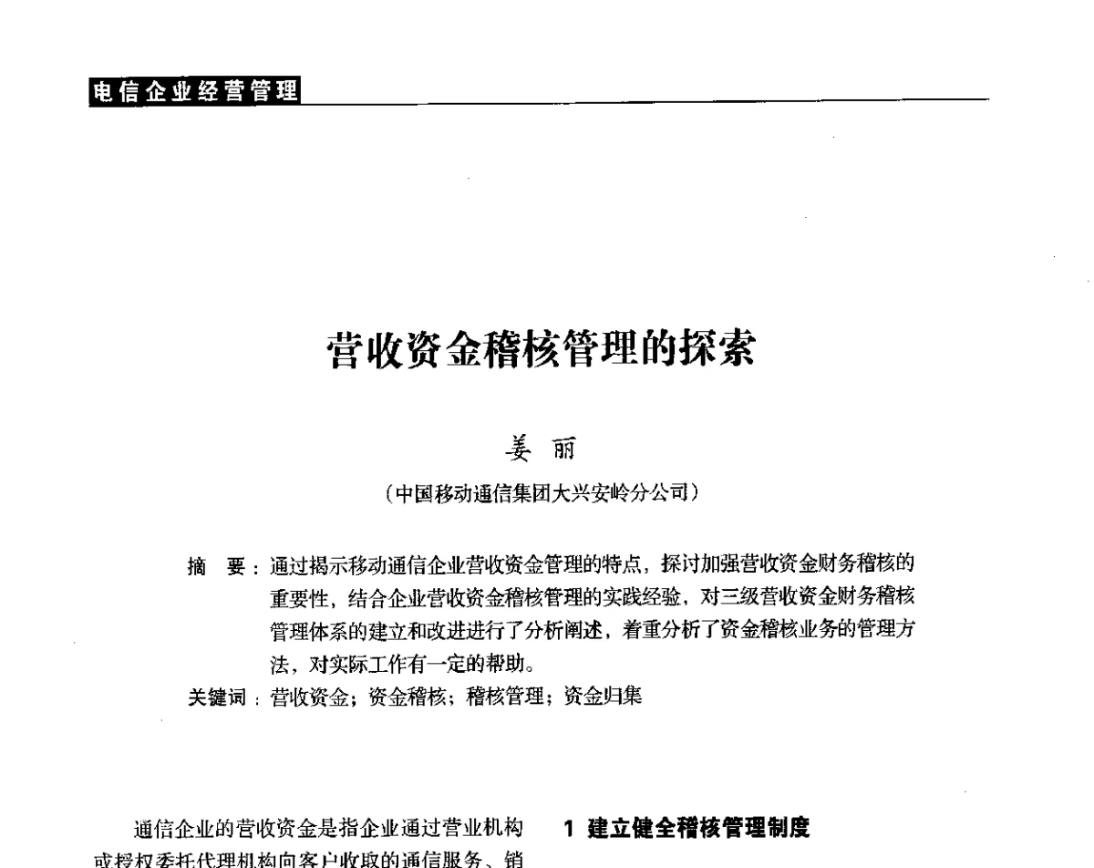 营收资金稽核管理的探索 - 黑龙江省通信学会2011年学术年会