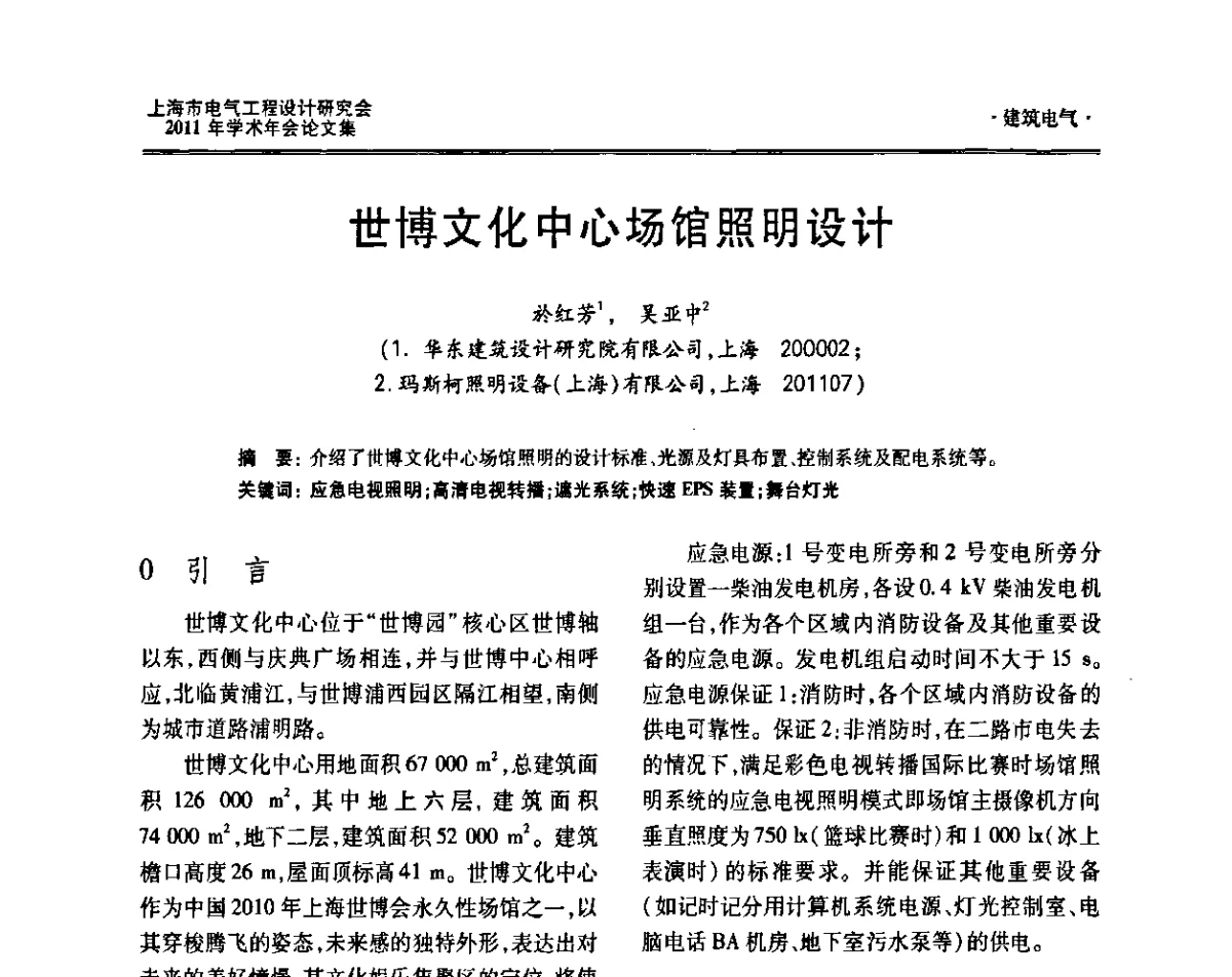 世博文化中心场馆照明设计 - 上海市电气工程设计研究会2011年学术年会