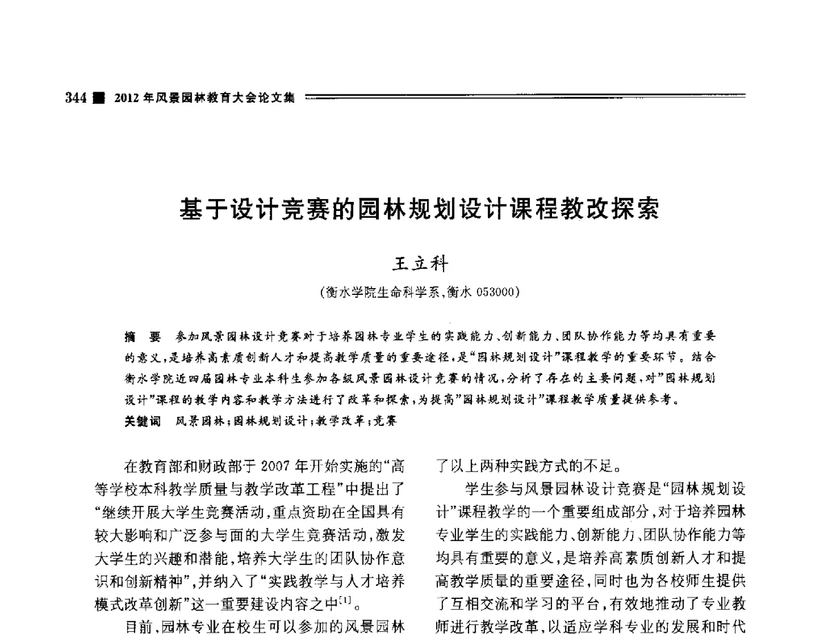 基于设计竞赛的园林规划设计课程教改探索 - 2012年风景园林教育大会