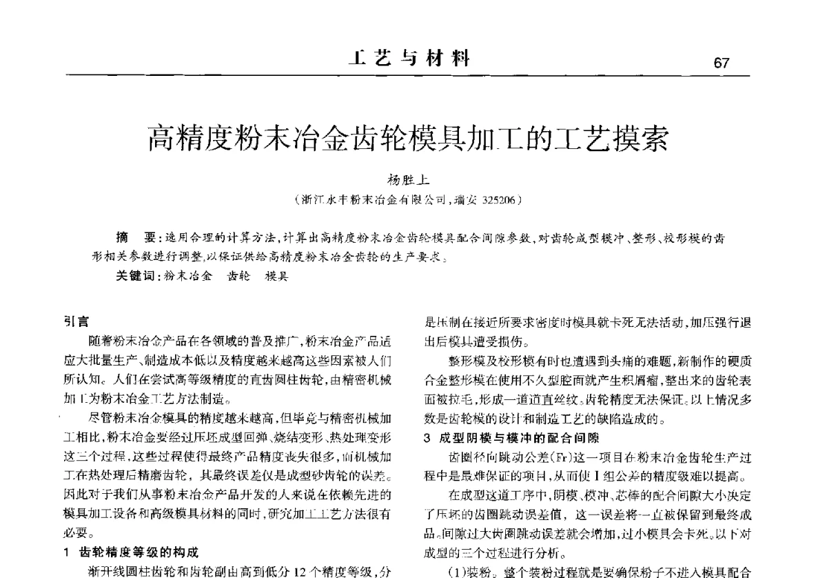 高精度粉末冶金齿轮模具加工的工艺摸索 - 2012中国济南第十四届华东五省一市粉末冶金技术交流会