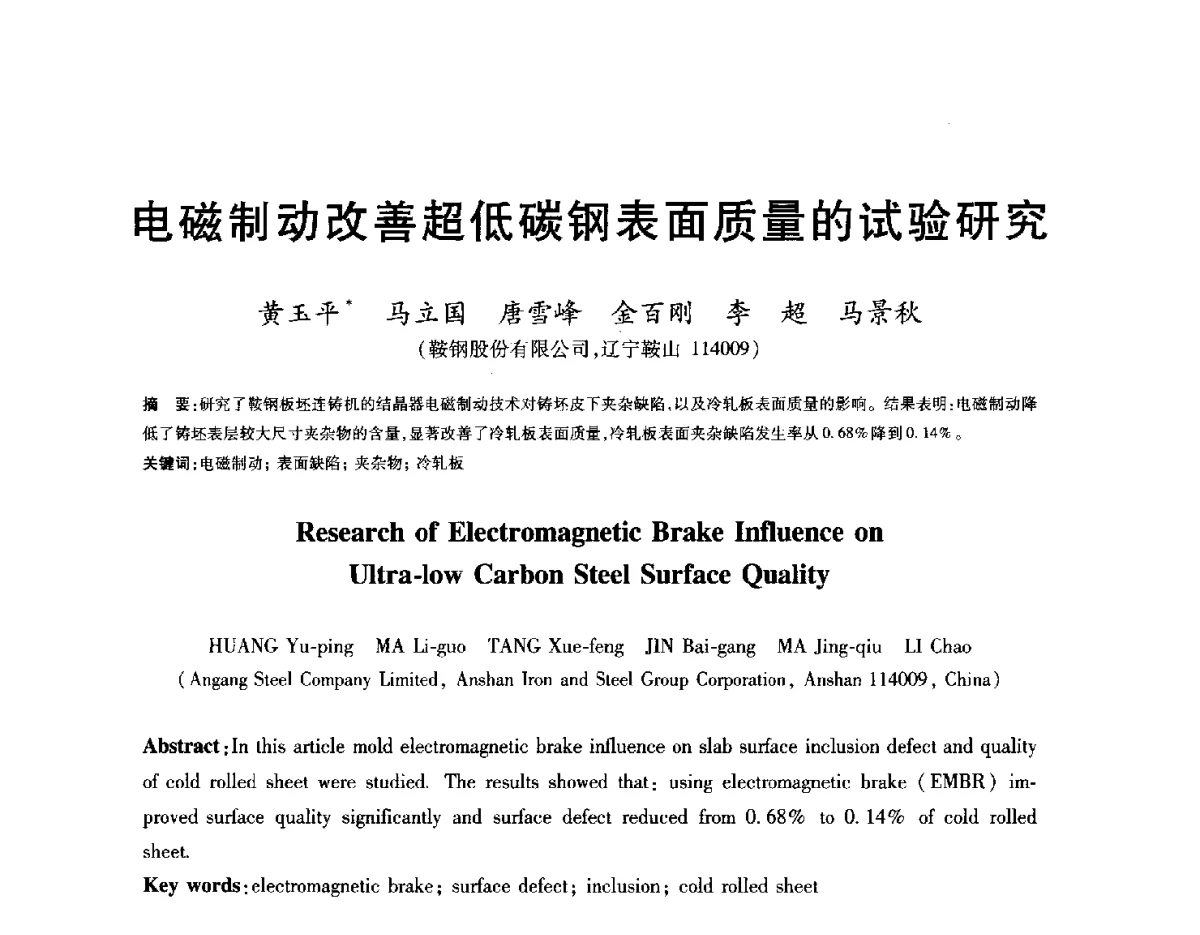 电磁制动改善超低碳钢表面质量的试验研究 - 2012年全国炼钢-连铸生产技术会