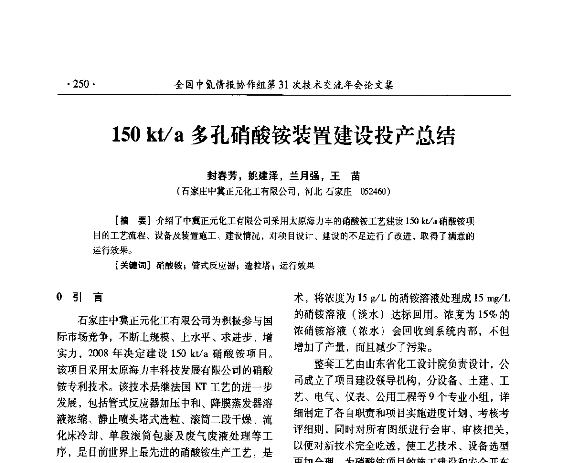 150 kt_a多孔硝酸铵装置建设投产总结 - 全国中氮情报协作组第31次技术交流会