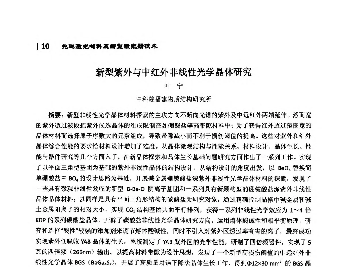 新型紫外与中红外非线性光学晶体研究 - 第10届全国光电技术学术交流会