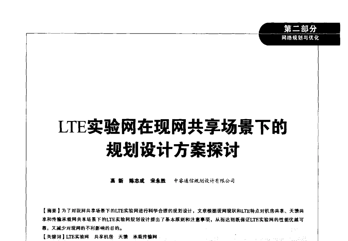 LTE实验网在现网共享场景下的规划设计方案探讨 - 2012广东通信青年论坛