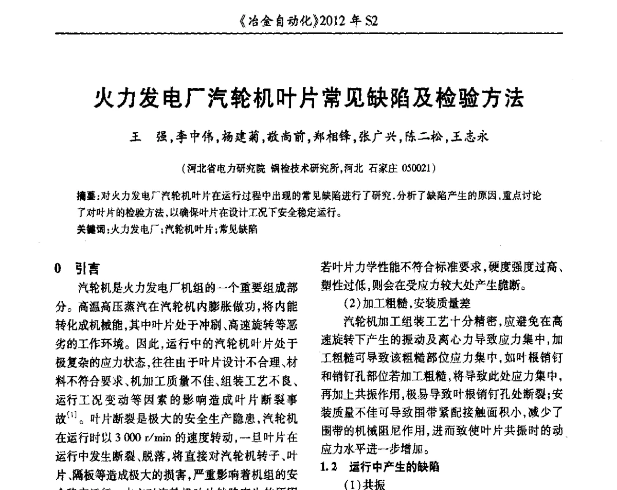火力发电厂汽轮机叶片常见缺陷及检验方法 - 中国计量协会冶金分会2012年会暨全国第十七届自动化应用技术学术交流会