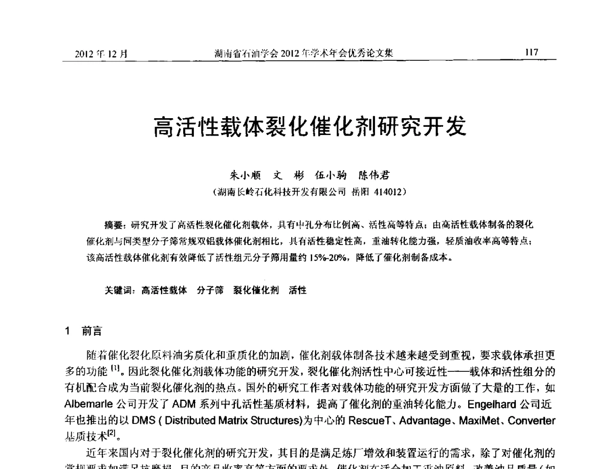 高活性载体裂化催化剂研究开发 - 2012年湖南省石油学会学术年会